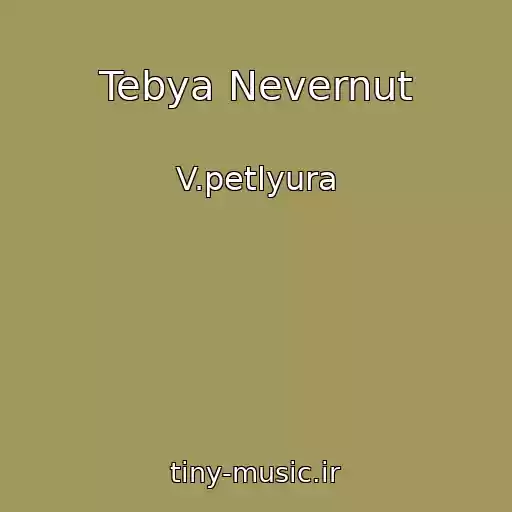 کاور آهنگ Tebya Nevernut از V.petlyura