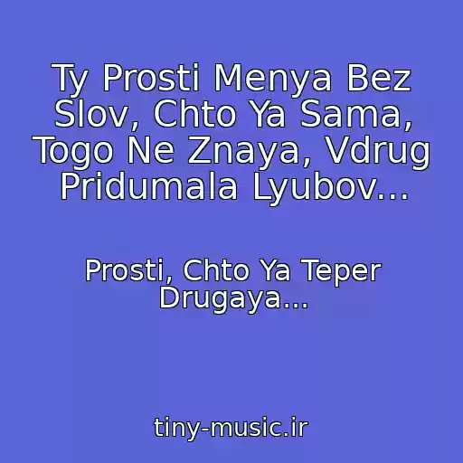 کاور آهنگ Ty Prosti Menya Bez Slov, Chto Ya Sama, Togo Ne Znaya, Vdrug Pridumala Lyubov... از Prosti, Chto Ya Teper Drugaya...