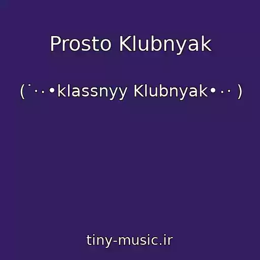 کاور آهنگ Prosto Klubnyak از (˙·٠•klassnyy Klubnyak•٠· )