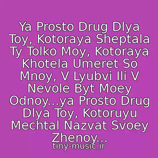 کاور آهنگ Ya Prosto Drug Dlya Toy, Kotoraya Sheptala Ty Tolko Moy, Kotoraya Khotela Umeret So Mnoy, V Lyubvi Ili V Nevole Byt Moey Odnoy...ya Prosto Drug Dlya Toy, Kotoruyu Mechtal Nazvat Svoey Zhenoy... از Chay Vdvoem - Prosto Drug