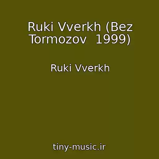 کاور آهنگ Ruki Vverkh (Bez Tormozov  1999) از Ruki Vverkh