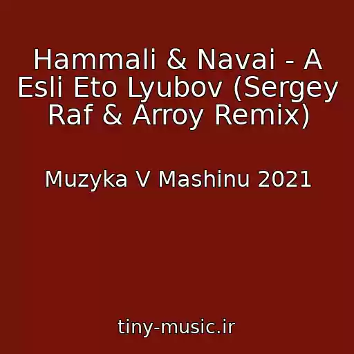 کاور آهنگ Hammali & Navai - A Esli Eto Lyubov (Sergey Raf & Arroy Remix) از Muzyka V Mashinu 2021