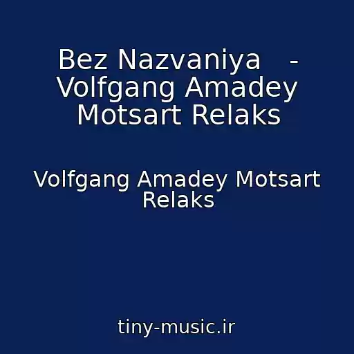 کاور آهنگ Bez Nazvaniya   - Volfgang Amadey Motsart Relaks از Volfgang Amadey Motsart Relaks