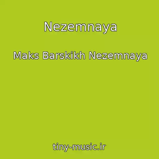 کاور آهنگ Nezemnaya از Maks Barskikh Nezemnaya