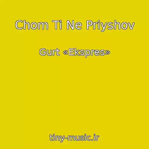 کاور آهنگ Chom Ti Ne Priyshov از Gurt «Ekspres»