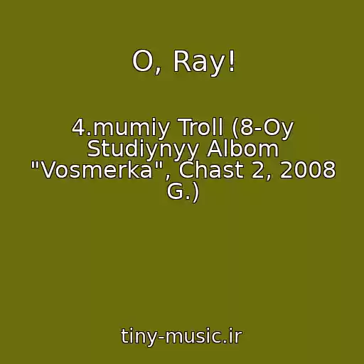 کاور آهنگ O, Ray! از 4.mumiy Troll (8-Oy Studiynyy Albom "Vosmerka", Chast 2, 2008 G.)