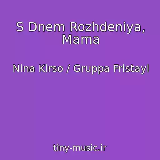 کاور آهنگ S Dnem Rozhdeniya, Mama از Nina Kirso / Gruppa Fristayl