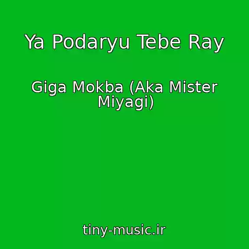 کاور آهنگ Ya Podaryu Tebe Ray از Giga Mokba (Aka Mister Miyagi)