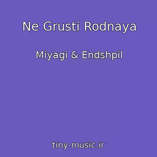 کاور آهنگ Ne Grusti Rodnaya از Miyagi & Endshpil