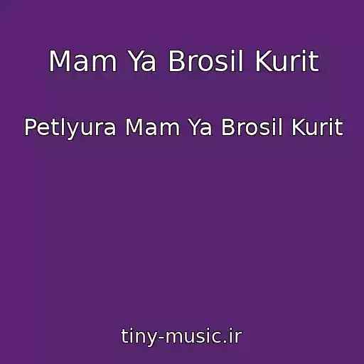 کاور آهنگ Mam Ya Brosil Kurit از Petlyura Mam Ya Brosil Kurit