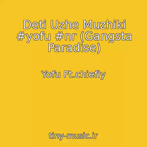 کاور آهنگ Deti Uzhe Muzhiki #yofu #nr (Gangsta Paradise) از Yofu Ft.chiefly