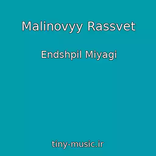 کاور آهنگ Malinovyy Rassvet از Endshpil Miyagi