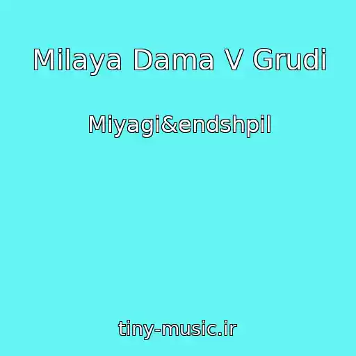 کاور آهنگ Milaya Dama V Grudi از Miyagi&endshpil