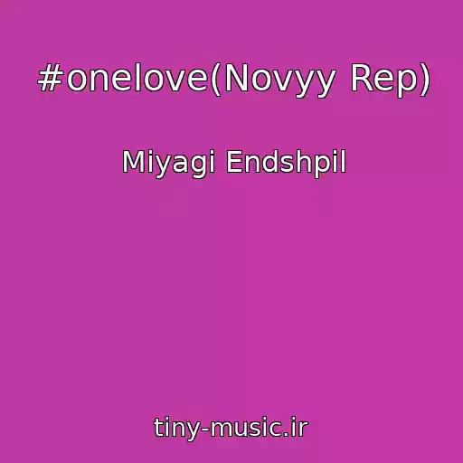 کاور آهنگ #onelove(Novyy Rep) از Miyagi Endshpil