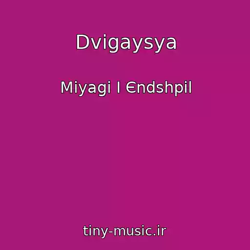 کاور آهنگ Dvigaysya از Miyagi I Єndshpil