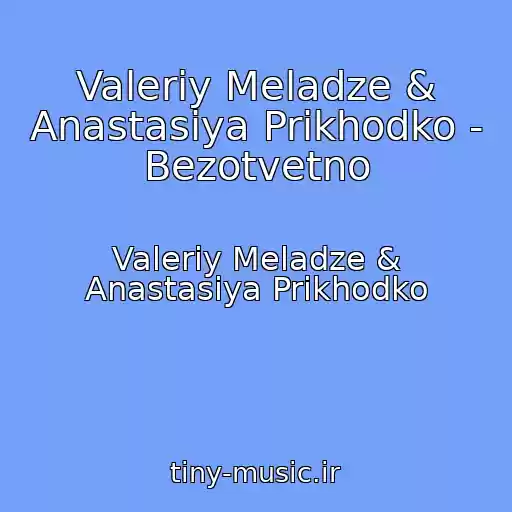 کاور آهنگ Valeriy Meladze & Anastasiya Prikhodko - Bezotvetno از Valeriy Meladze & Anastasiya Prikhodko