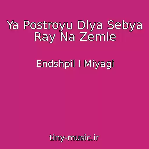 کاور آهنگ Ya Postroyu Dlya Sebya Ray Na Zemle از Endshpil I Miyagi