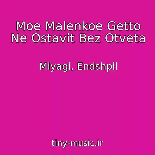 کاور آهنگ Moe Malenkoe Getto Ne Ostavit Bez Otveta از Miyagi, Endshpil