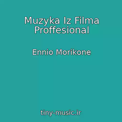 کاور آهنگ Muzyka Iz Filma Proffesional از Ennio Morikone