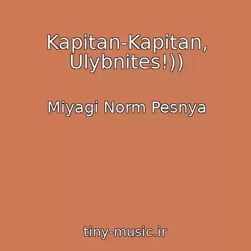 کاور آهنگ Kapitan-Kapitan, Ulybnites!)) از Miyagi Norm Pesnya