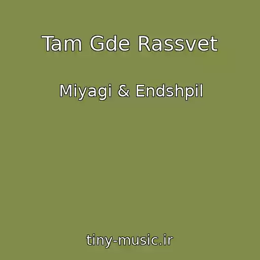 کاور آهنگ Tam Gde Rassvet از Miyagi & Endshpil