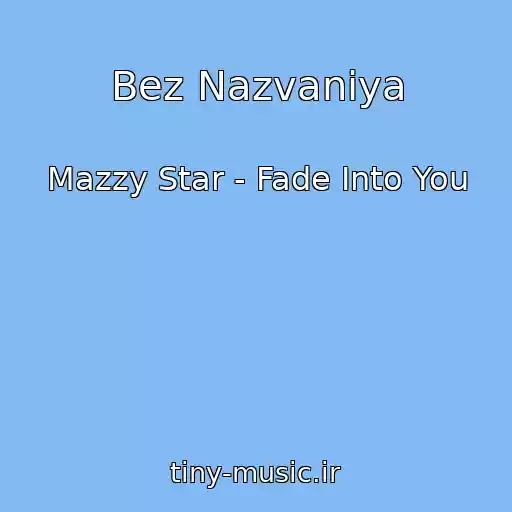 کاور آهنگ Bez Nazvaniya از Mazzy Star - Fade Into You