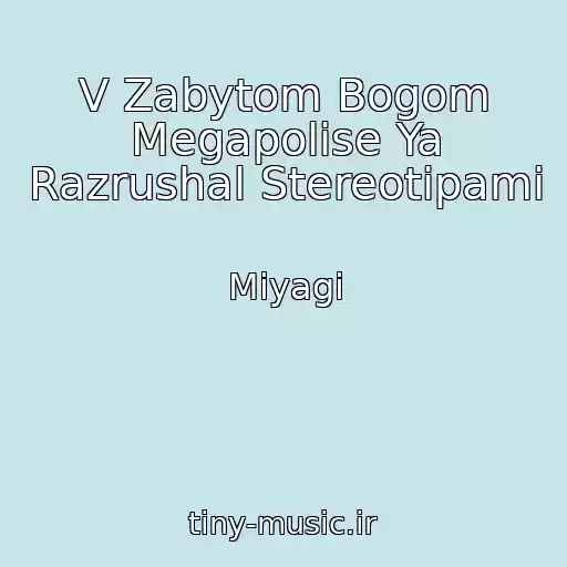 کاور آهنگ V Zabytom Bogom Megapolise Ya Razrushal Stereotipami از Miyagi