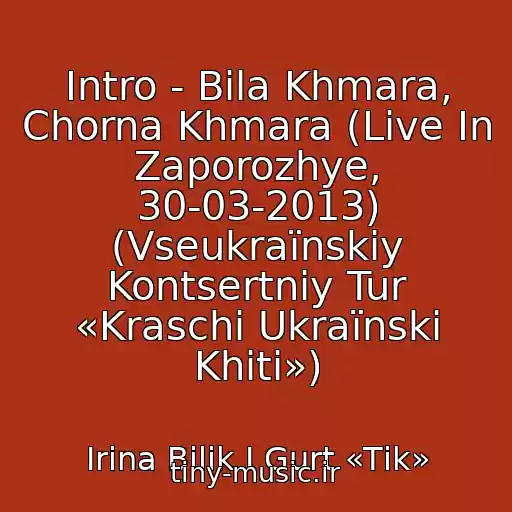 کاور آهنگ Intro - Bіla Khmara, Chorna Khmara (Live In Zaporozhye, 30-03-2013) (Vseukraїnskiy Kontsertniy Tur «Kraschі Ukraїnskі Khіti») از Іrina Bіlik І Gurt «Tіk»
