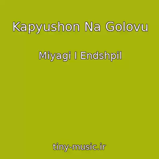 کاور آهنگ Kapyushon Na Golovu از Miyagi I Endshpil