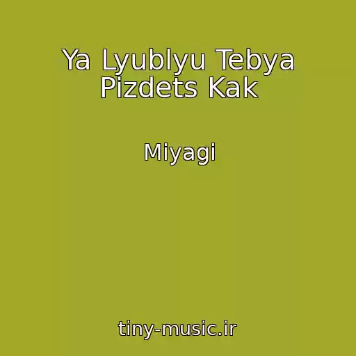 کاور آهنگ Ya Lyublyu Tebya Pizdets Kak از Miyagi