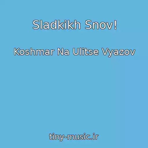کاور آهنگ Sladkikh Snov! از Koshmar Na Ulitse Vyazov