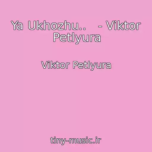 کاور آهنگ Ya Ukhozhu..   - Viktor Petlyura از Viktor Petlyura