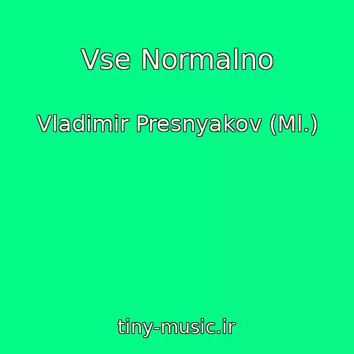 کاور آهنگ Vse Normalno از Vladimir Presnyakov (Ml.)