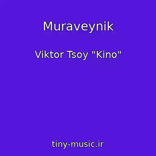 کاور آهنگ Muraveynik از Viktor Tsoy "Kino"