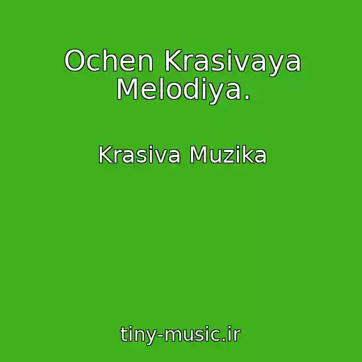 کاور آهنگ Ochen Krasivaya Melodiya. از Krasiva Muzika