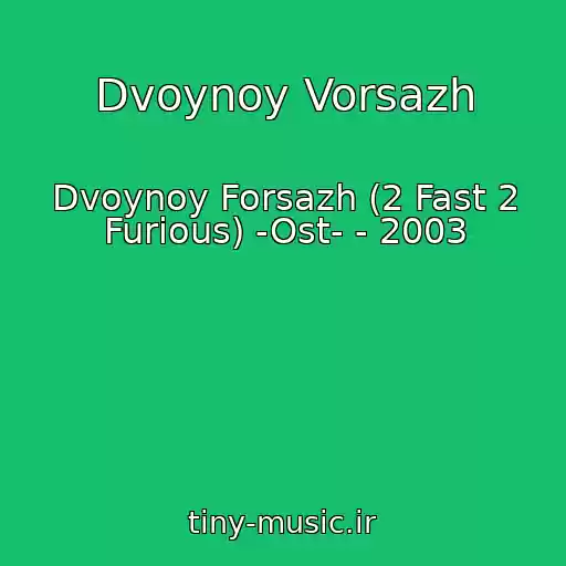 کاور آهنگ Dvoynoy Vorsazh از Dvoynoy Forsazh (2 Fast 2 Furious) -Ost- - 2003