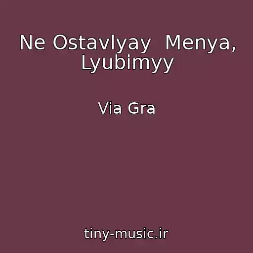 کاور آهنگ Ne Ostavlyay  Menya, Lyubimyy از Via Gra