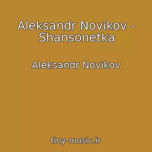 کاور آهنگ Aleksandr Novikov - Shansonetka از Aleksandr Novikov