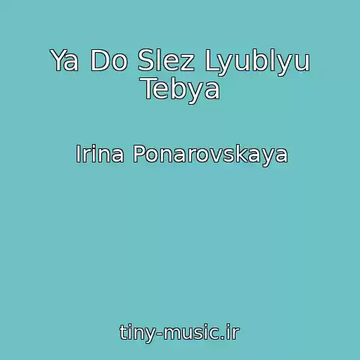 کاور آهنگ Ya Do Slez Lyublyu Tebya از Irina Ponarovskaya