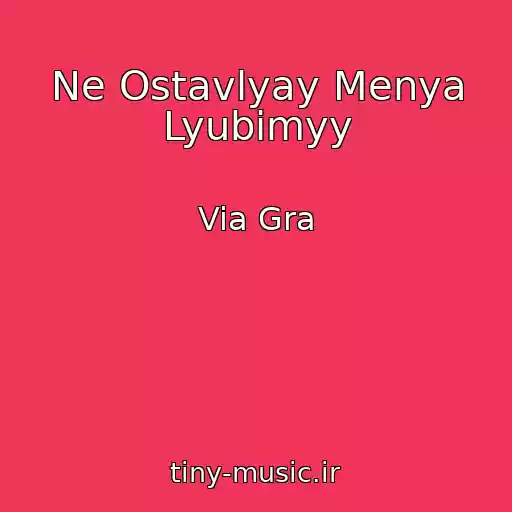کاور آهنگ Ne Ostavlyay Menya Lyubimyy از Via Gra
