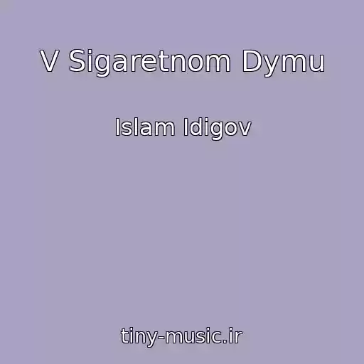 کاور آهنگ V Sigaretnom Dymu از Islam Idigov