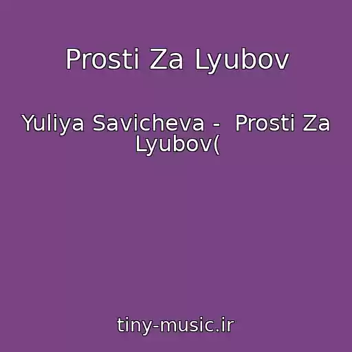 کاور آهنگ Prosti Za Lyubov از Yuliya Savicheva -  Prosti Za Lyubov(