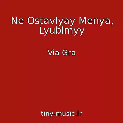 کاور آهنگ Ne Ostavlyay Menya, Lyubimyy از Via Gra