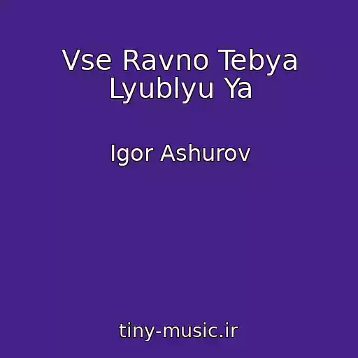 کاور آهنگ Vse Ravno Tebya Lyublyu Ya از Igor Ashurov