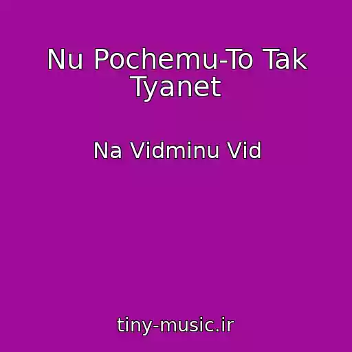 کاور آهنگ Nu Pochemu-To Tak Tyanet از Na Vіdmіnu Vіd