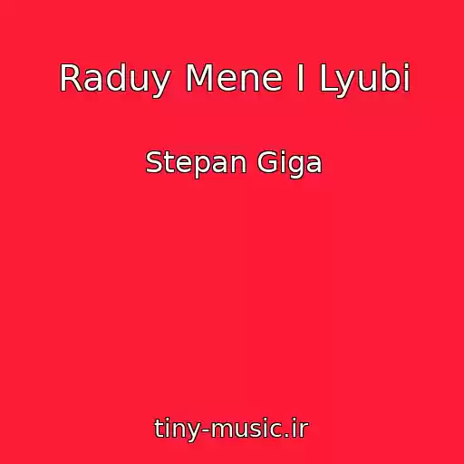 کاور آهنگ Raduy Mene І Lyubi از Stepan Gіga