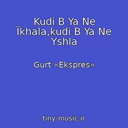 کاور آهنگ Kudi B Ya Ne Їkhala,kudi B Ya Ne Yshla از Gurt «Ekspres»