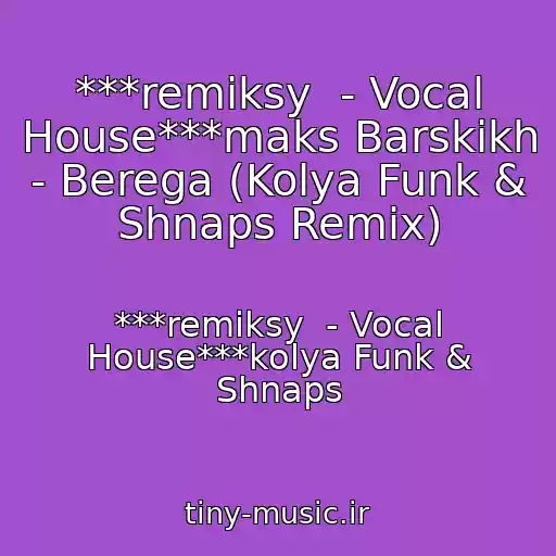 کاور آهنگ ***remiksy  - Vocal House***maks Barskikh - Berega (Kolya Funk & Shnaps Remix) از ***remiksy  - Vocal House***kolya Funk & Shnaps