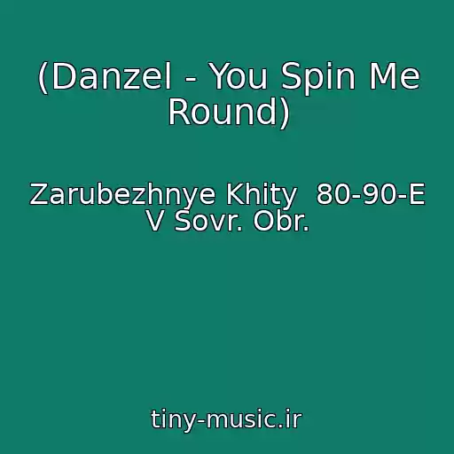 کاور آهنگ (Danzel - You Spin Me Round) از Zarubezhnye Khity  80-90-E V Sovr. Obr.