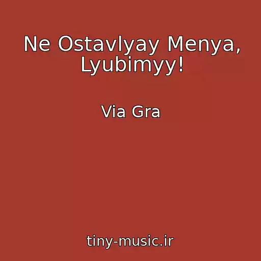 کاور آهنگ Ne Ostavlyay Menya, Lyubimyy! از Via Gra